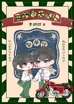 貌美村姑在四合院被大佬宠上天