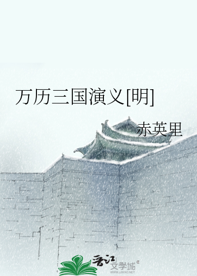 万历三国演义[明]