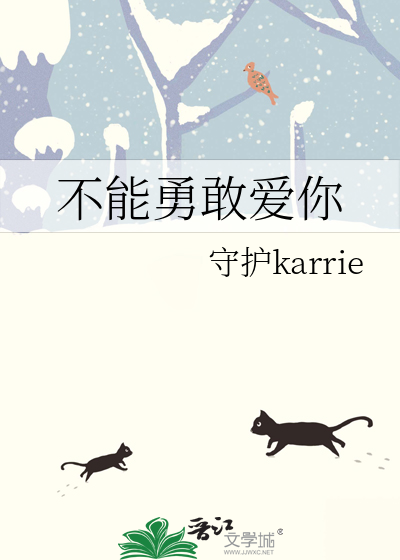 不能勇敢爱你