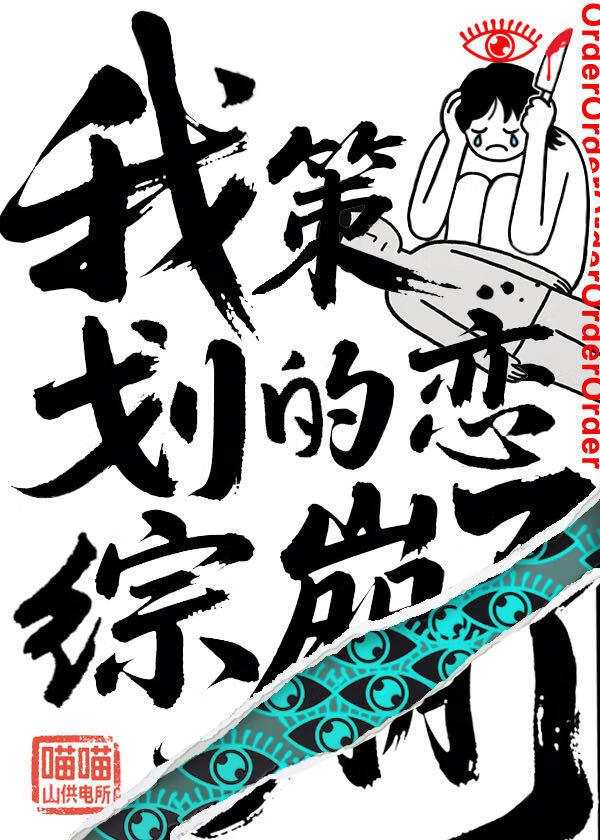 我策划的恋综崩了