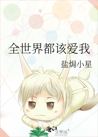 全世界都该爱我