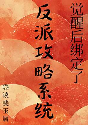 觉醒后绑定了反派攻略系统