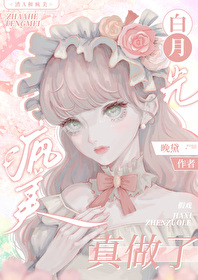 《渣/攻/的白月光和我he了》 作者:故筝