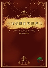 当我穿进血族世界后
