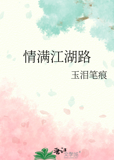 情满洙江演员表