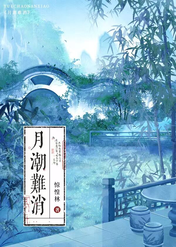 月潮荒歌完整版