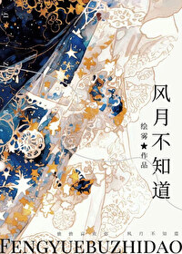 风月不知道小说讲的是什么