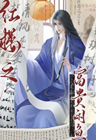 红楼之富贵闲人