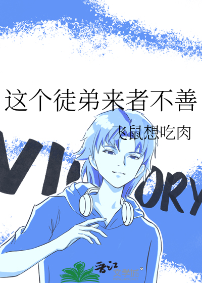 这个徒弟我收下了全文