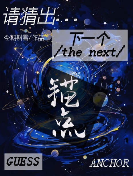 请猜出下一个锚点