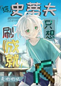 第四天灾只想刷成就笔趣阁