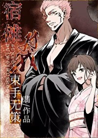 宿傩对我束手无策晋江