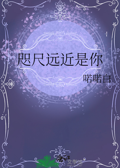 咫尺远近却无法靠近