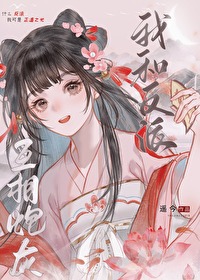 我和反派互穿了小说