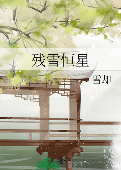 小说残雪