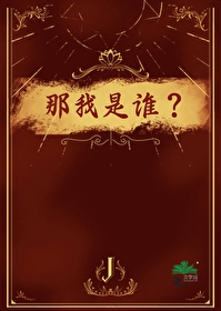 那我是谁？