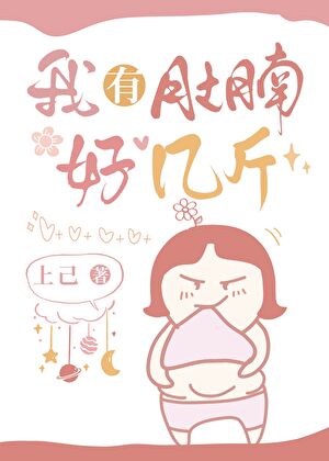 我有肚腩好几斤