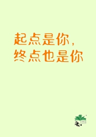 起点是你终点也是你