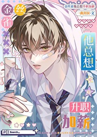 金丝雀他总想升职加薪