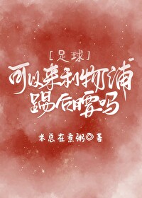 [足球]可以来利物浦踢后腰吗