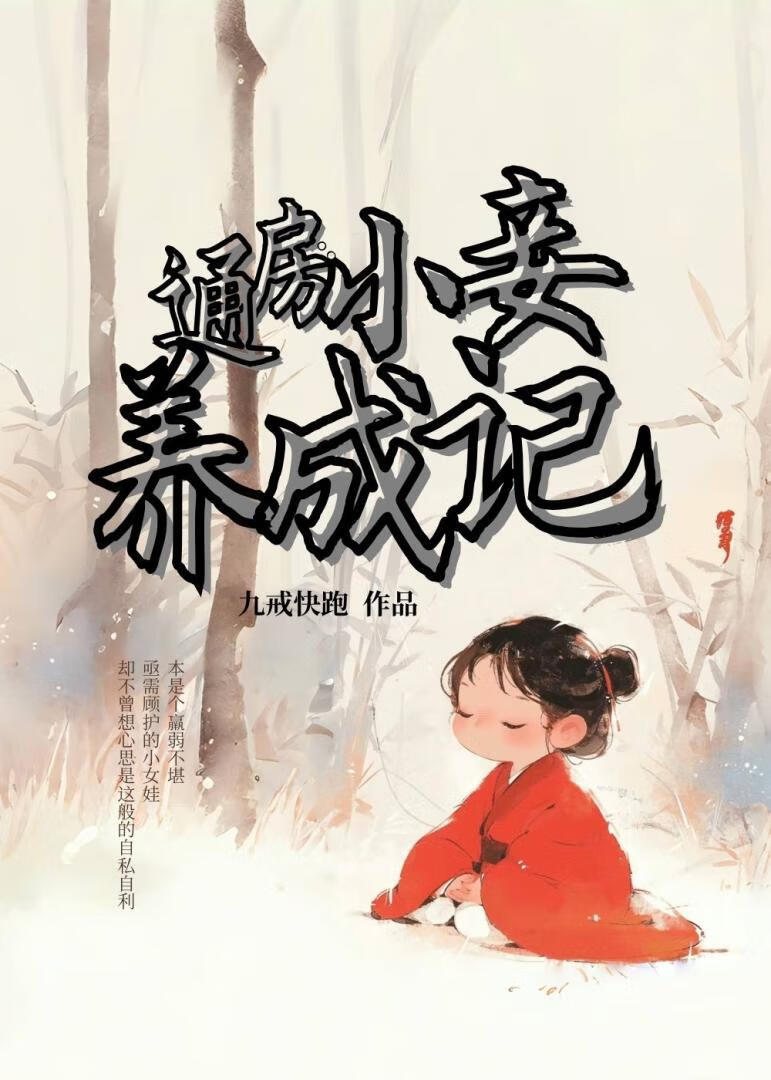 通房丫头和小妾的区别