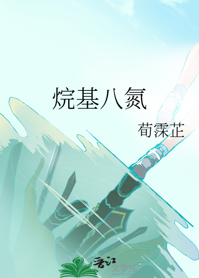 烷基八氮结构式图示