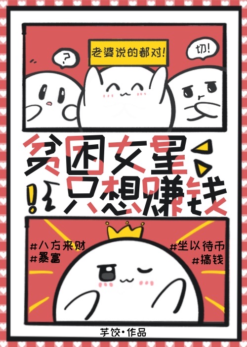 贫困女星只想赚钱[娱乐圈]