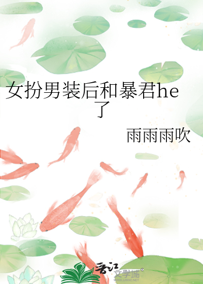 女扮男装后和反派he