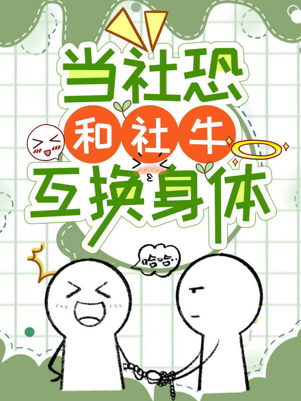 当社恐和社恐相亲时