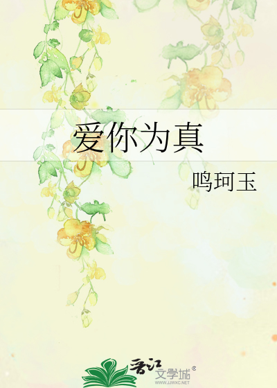 为你流泪也是真的