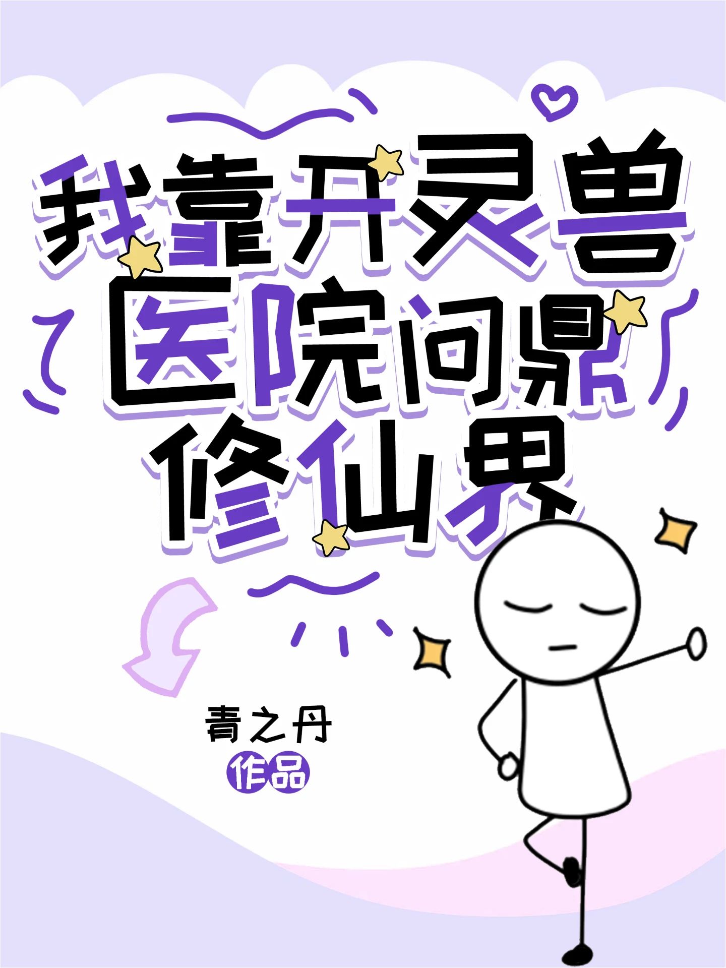 道侣的尾巴尖不让摸怎么办