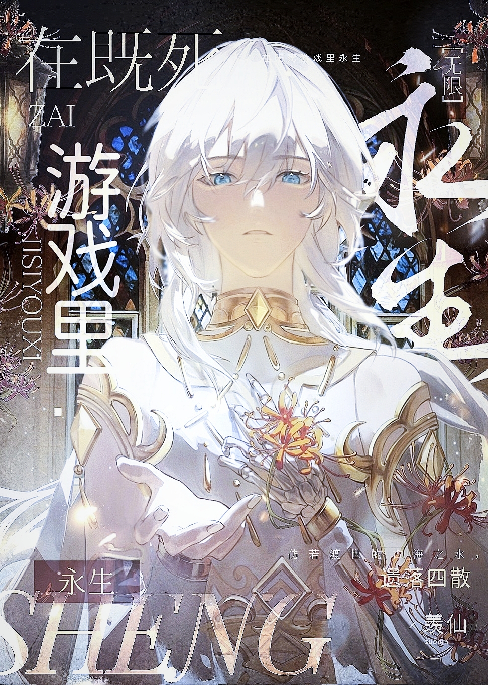 永生游戏无限笔趣阁