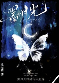 黑月光攻扮演法则受的小说