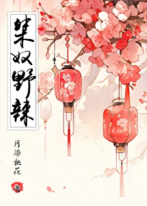 那个桀奴又野又辣