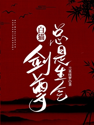 白猫剑尊总是生气