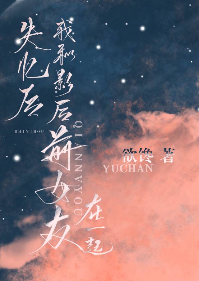 失忆后我和影后前女友在一起了全文免费阅读
