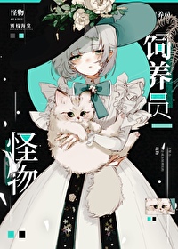 怪物饲养的人类