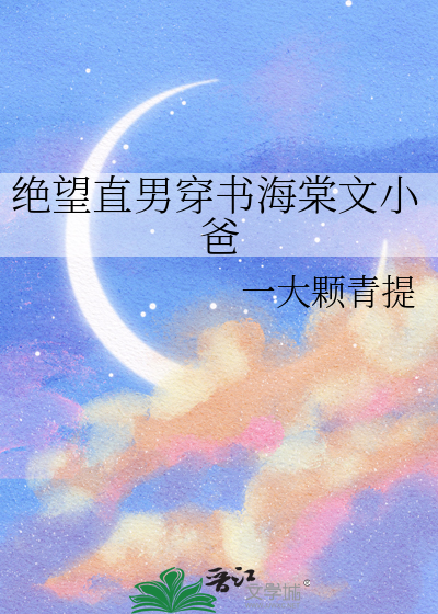 绝望直男穿书海棠文小爸