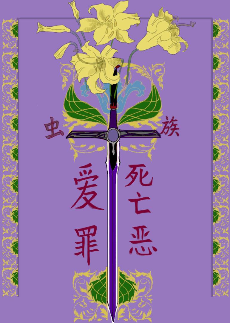 【虫族总攻】刀锋