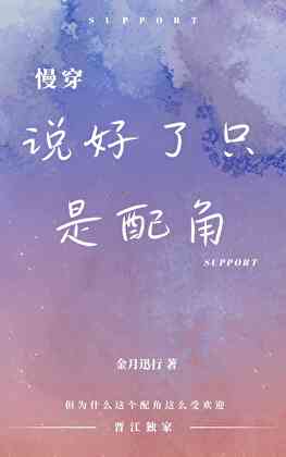 【慢穿】说好了只是配角