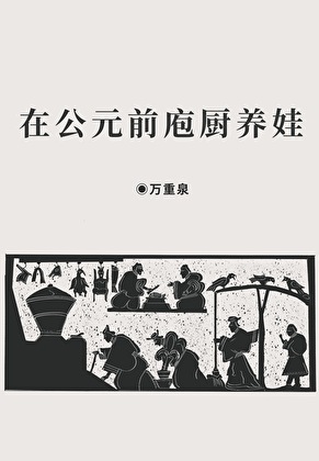 在公元前庖厨养娃