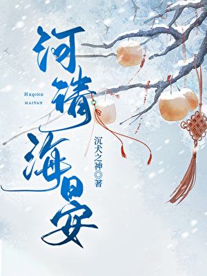 河清海晏