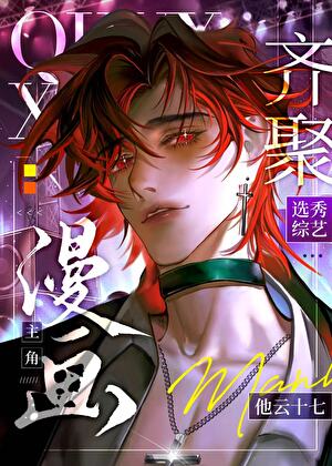 中二少年在漫画选秀超神