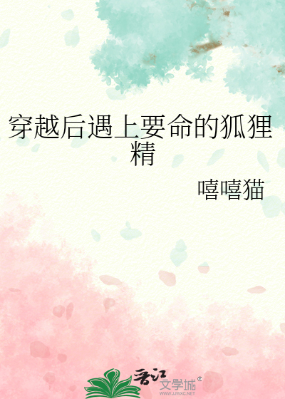 穿越后遇上要命的狐狸精