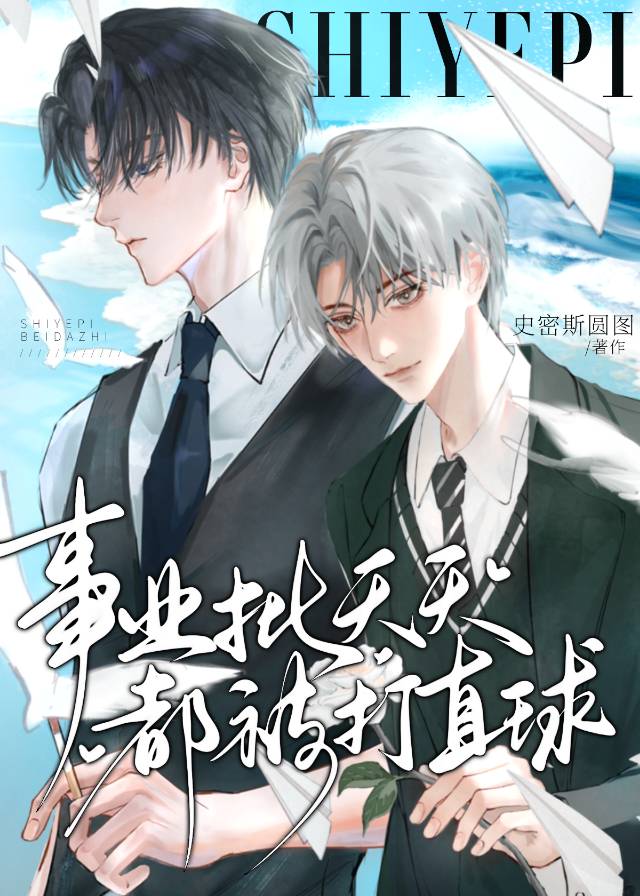 事业狂天天都被打直球