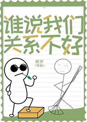 谁说我们关系不好