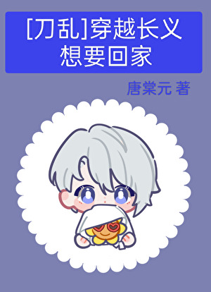 [刀乱]穿越长义想要回家