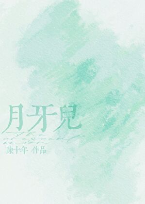 月牙儿
